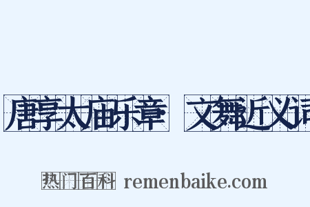 唐享太庙乐章·文舞近义词是什么意思的图片